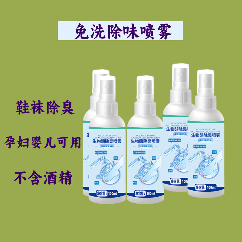 福赛福鞋子除臭喷雾孕妇婴儿防脚臭神器去异味空气清新剂鞋柜分解生物酶 鞋袜除臭喷雾5瓶无酒精免洗