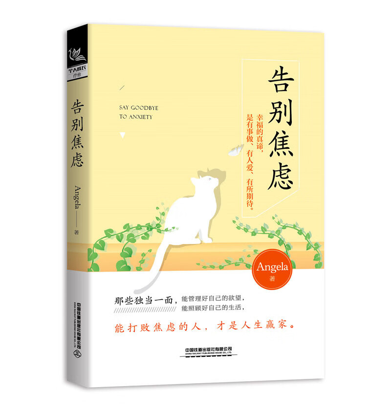 【尾货】告别焦虑9787113251277