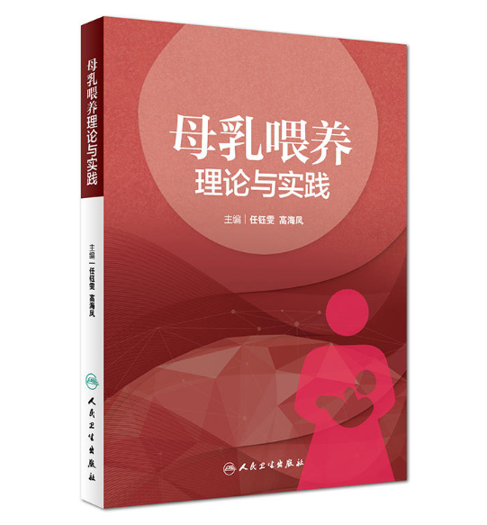 母乳喂养理论与实践