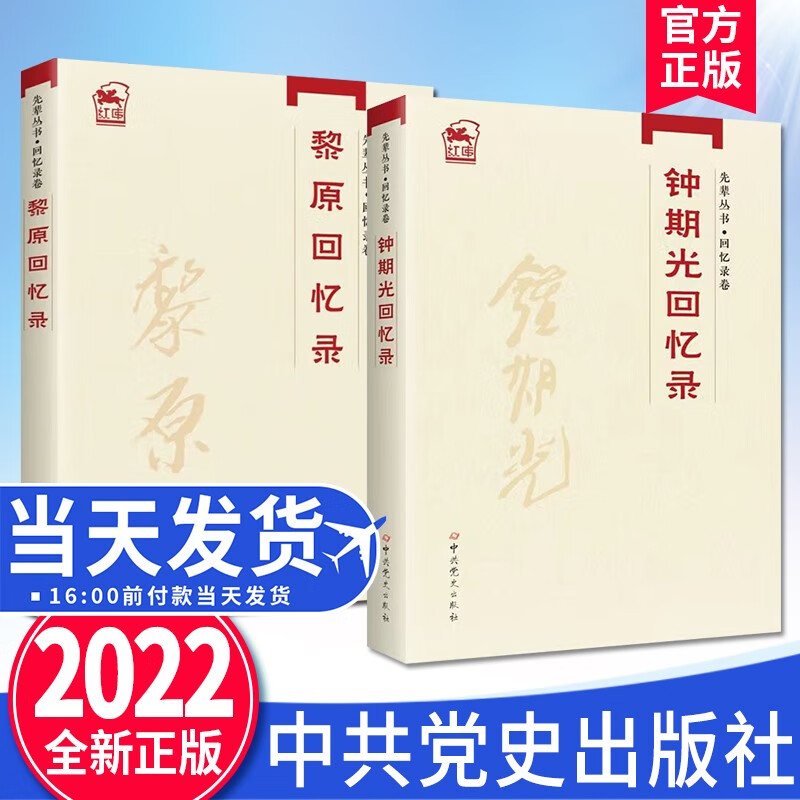 【套装2册】黎原回忆录 钟期光回忆录(先辈丛书·回忆录卷)2022新版