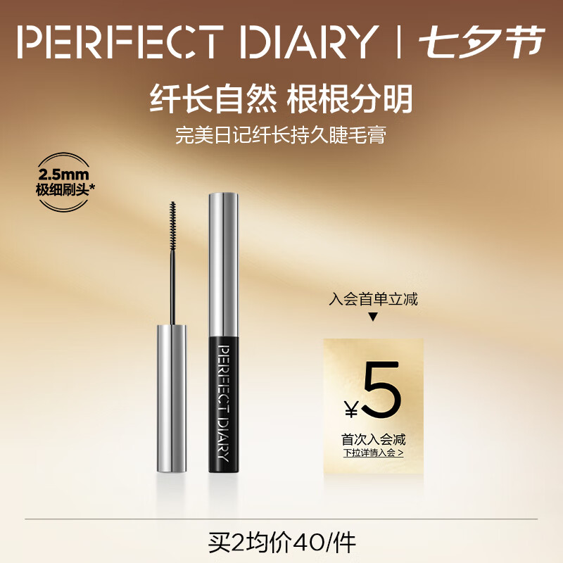 完美日记(PERFECT DIARY)纤长持久睫毛膏睫毛打底持久不染根旅游便携七夕情人节礼物送女友 睫毛膏 黑色