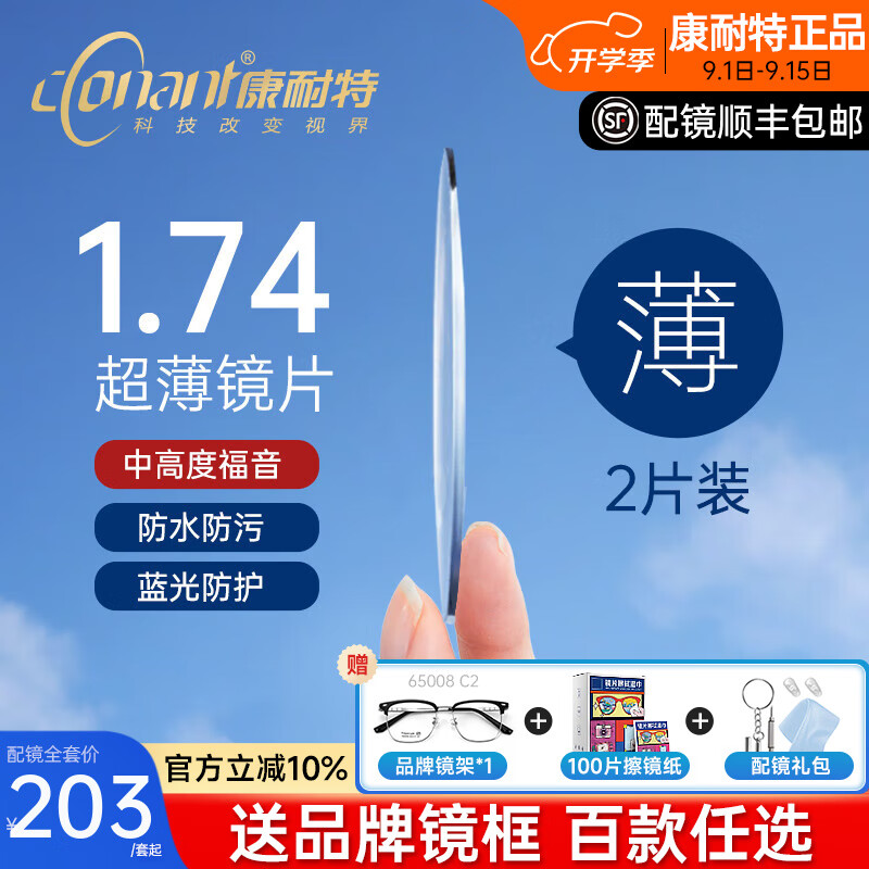 康耐特康耐特鏡片超薄1.74非球面高度近視防藍(lán)光fix雙非雙曲面配眼鏡片 康耐特透底色防藍(lán)光UVPLUS+鏡架 1.74