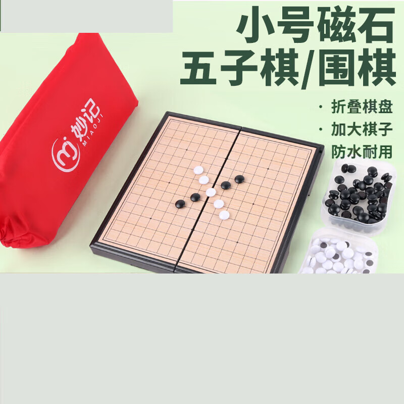 妙記圍棋五子棋大號磁石折疊棋盤大磁性折疊圍棋（有收納包） 15路+收納包