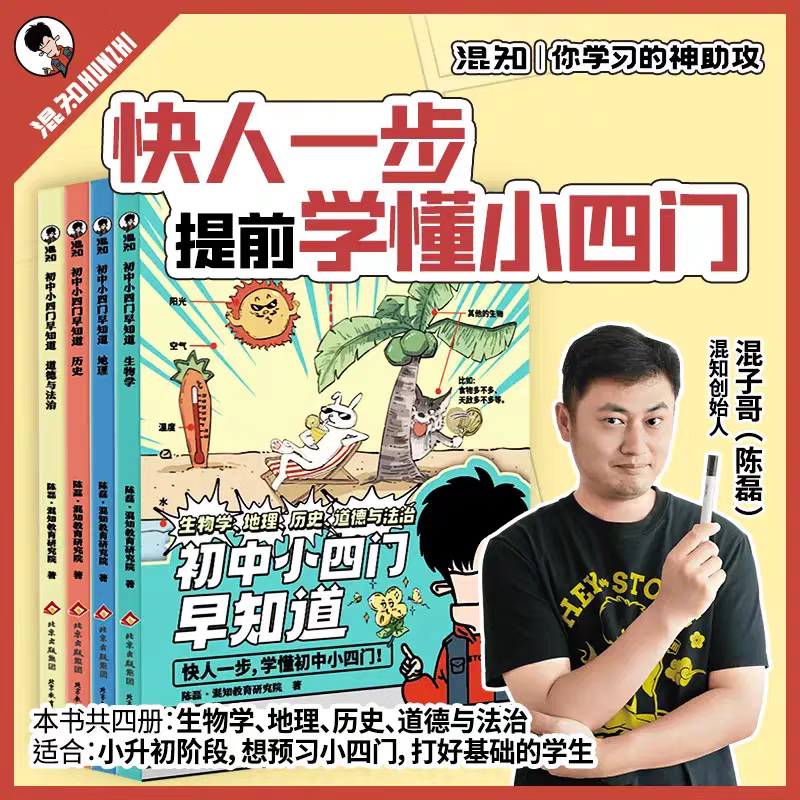 混知漫画初中小四门早知道二混子哥陈磊正版 漫画生物地理历史道德与政治一本通 小升初七八九年级初中一二三知识大盘点儿童百科 混知漫画初中小四门早知道