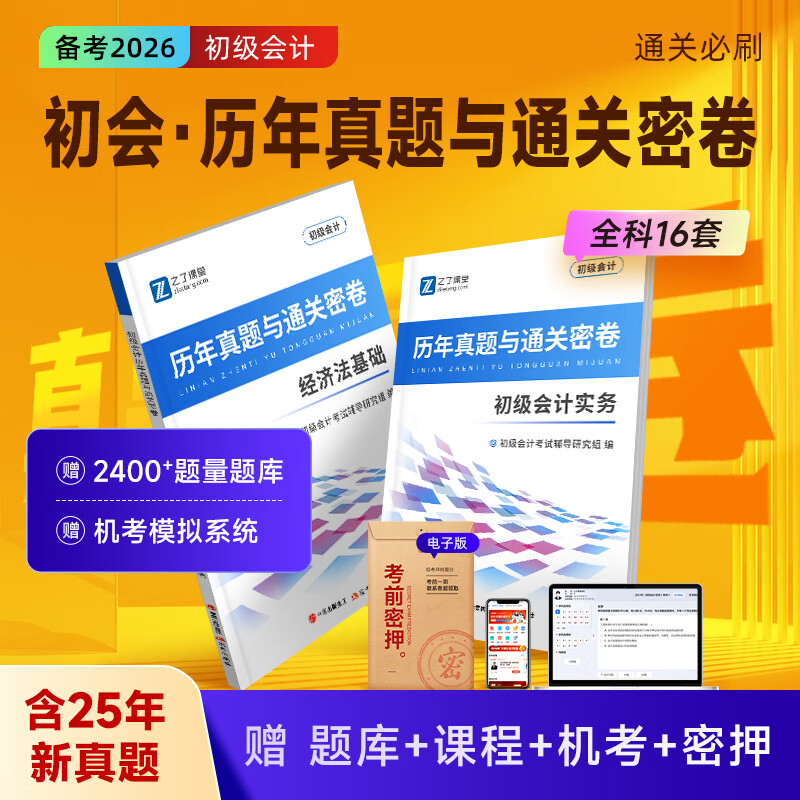 备考26年】之了课堂备考2026初级会计师教材职称考试零基础实务和经济法基础马勇知了26年官方历年真题试卷题库练习题电子版初会快证书必刷题 含25年真题】初级真题试卷