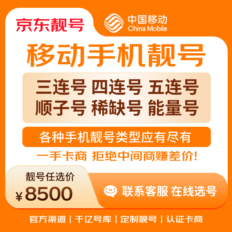 中国移动手机号靓号手机卡电话卡电话号手机靓号手机号选号码选号风水号靓号8500元 14年一手卡商  全国手机靓号任选