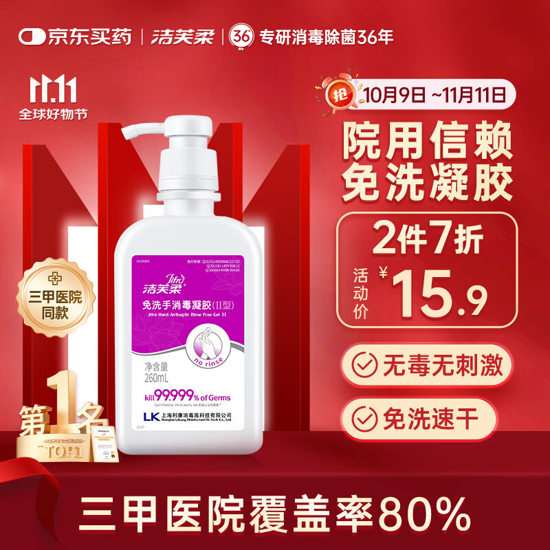 洁芙柔（JIFRO）免洗手消毒凝胶Ⅱ型 260ml*1瓶洗手液乙醇家用儿童学生杀菌抑菌