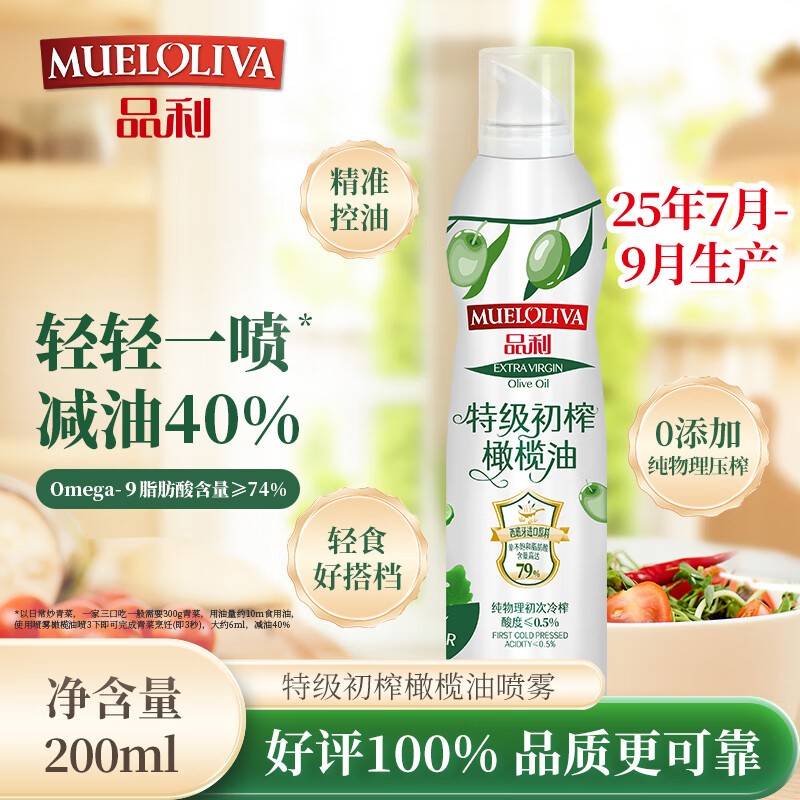 品利（MUELOLIVA）【保真橄榄油】特级初榨橄榄油喷雾200ml食用油炒菜锅辅食送礼