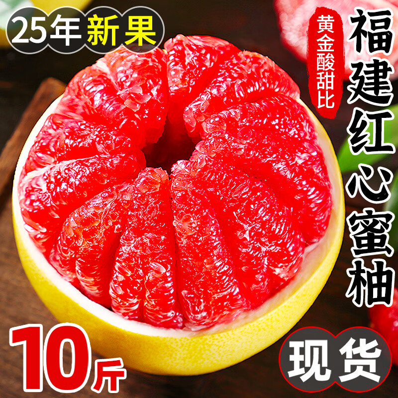 11.9元福建平和红心蜜柚5斤精品果