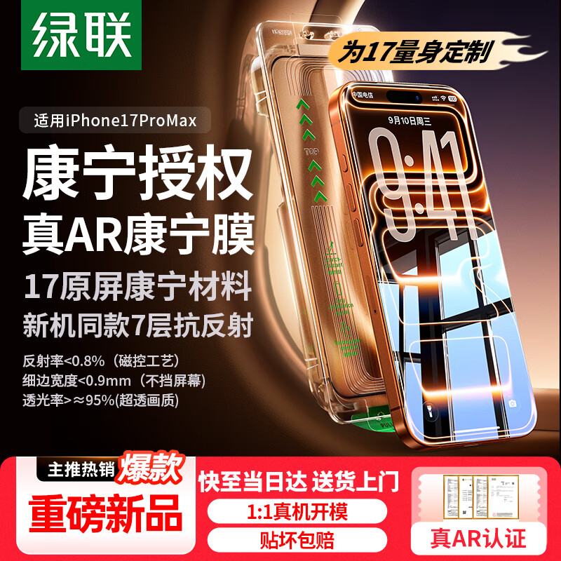 绿联AR康宁膜【增透抗反射】适用iPhone17ProMax钢化膜苹果17ProMax手机膜抗反防指纹无尘仓秒贴保护膜