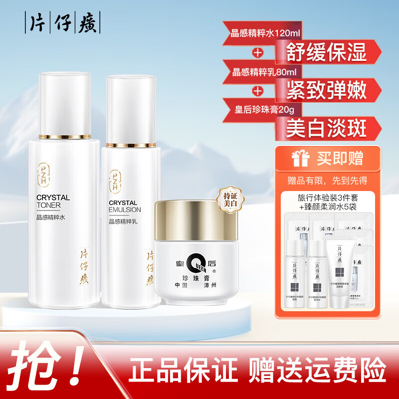 ✨天呐！片仔癀晶感精粹水乳液套装+珍珠膏，紧致补水舒缓一步到位，干敏肌的救星！