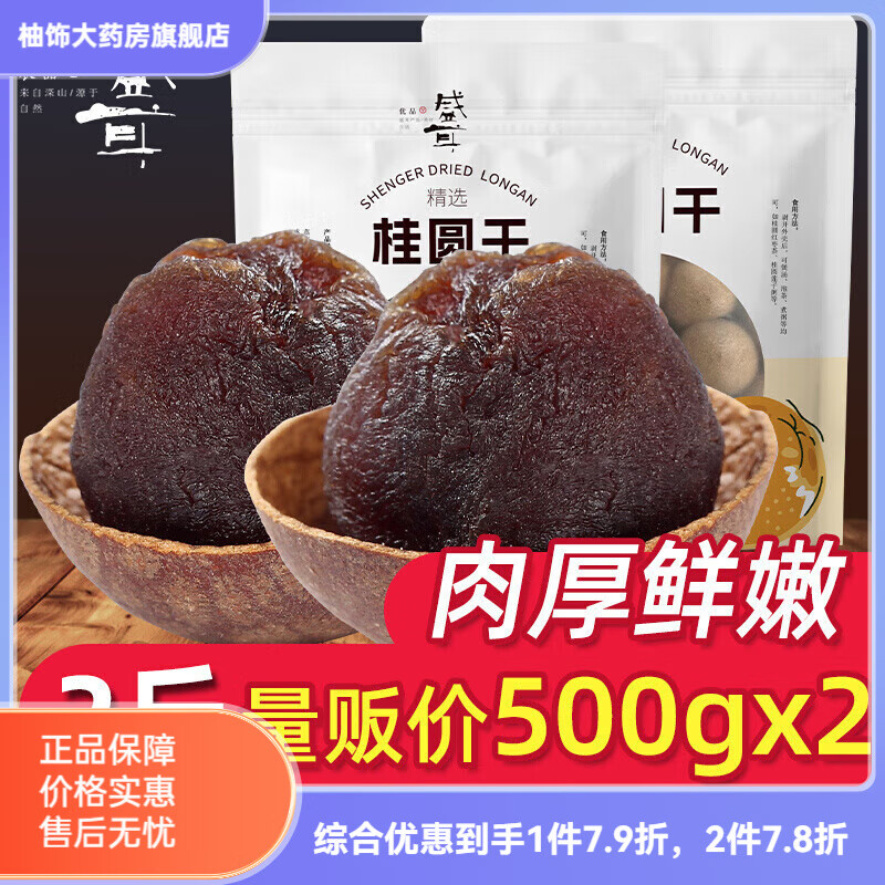 盛耳 桂圆干500g*2龙眼干新货桂圆肉干泡水非无核莆田福建特产2斤 1000g