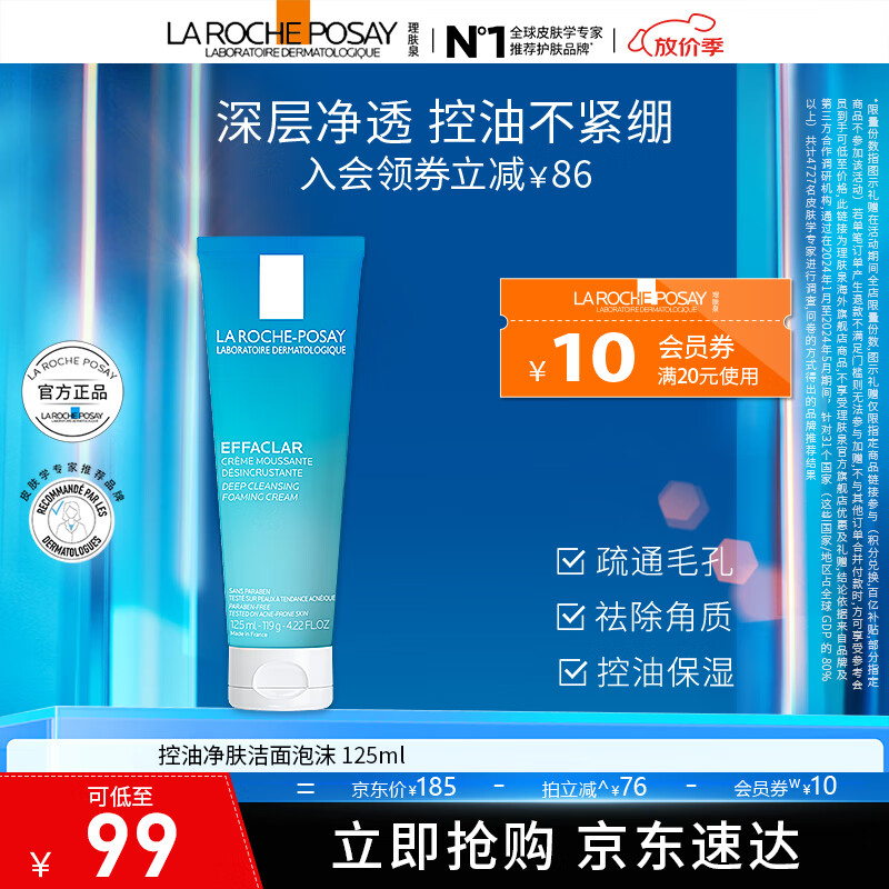 理肤泉理肤泉控油祛痘洗面奶125ml 补水保湿深层清洁 净肤控油洁面泡沫125ml