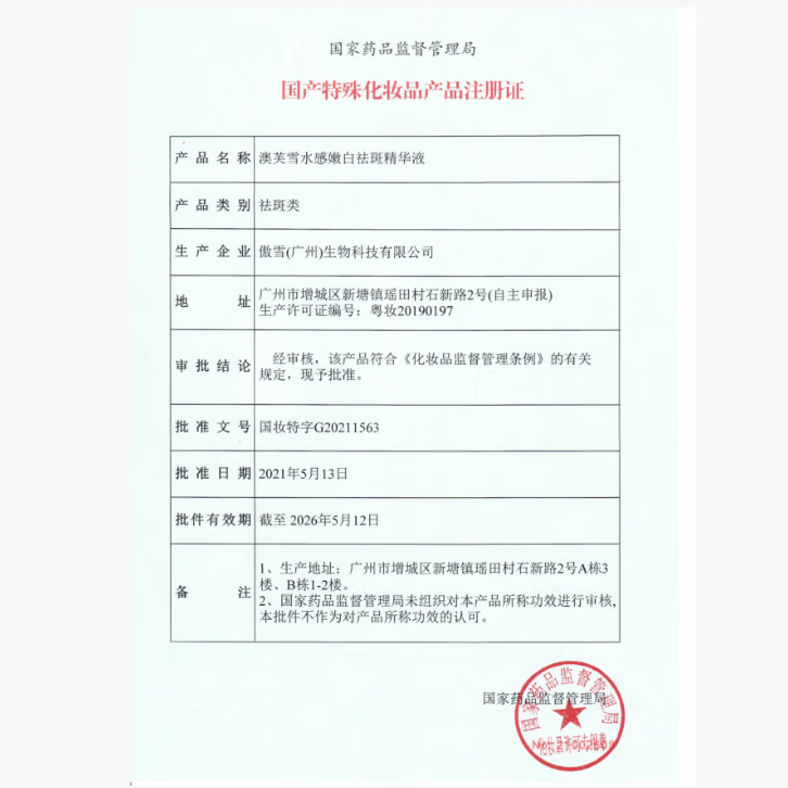 澳芙雪377嫩白祛斑霜淡化黑色素去雀斑黄褐斑晒斑女男祛斑专用祛斑精液 377祛斑精华液30ml