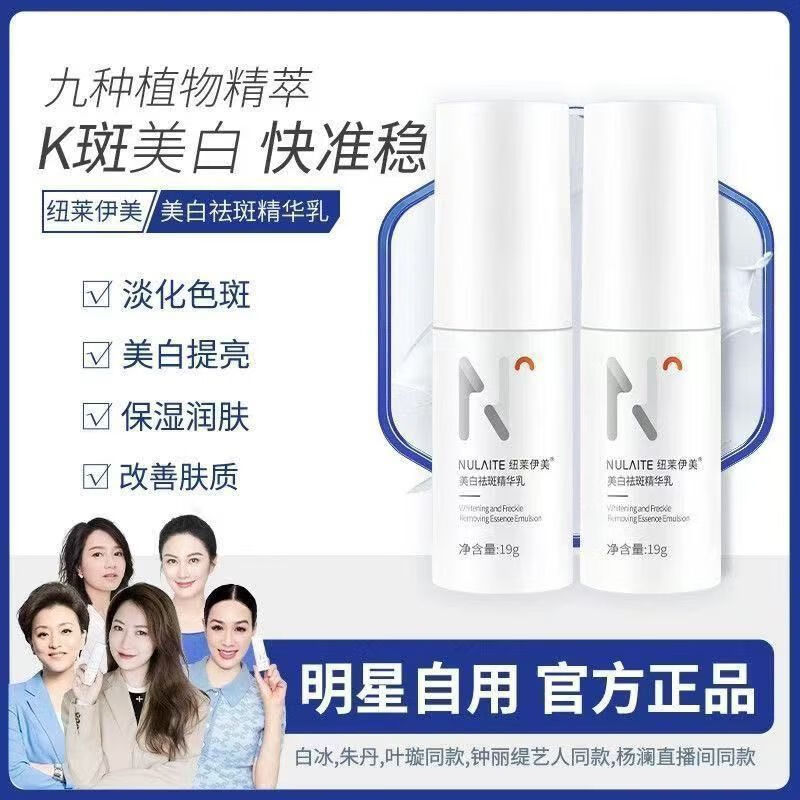 NULAITE纽莱伊美美白祛斑精华乳亮肤滋润美白改善色斑黄褐斑老年斑熬夜斑 纽莱伊美美白淡斑精华乳19g