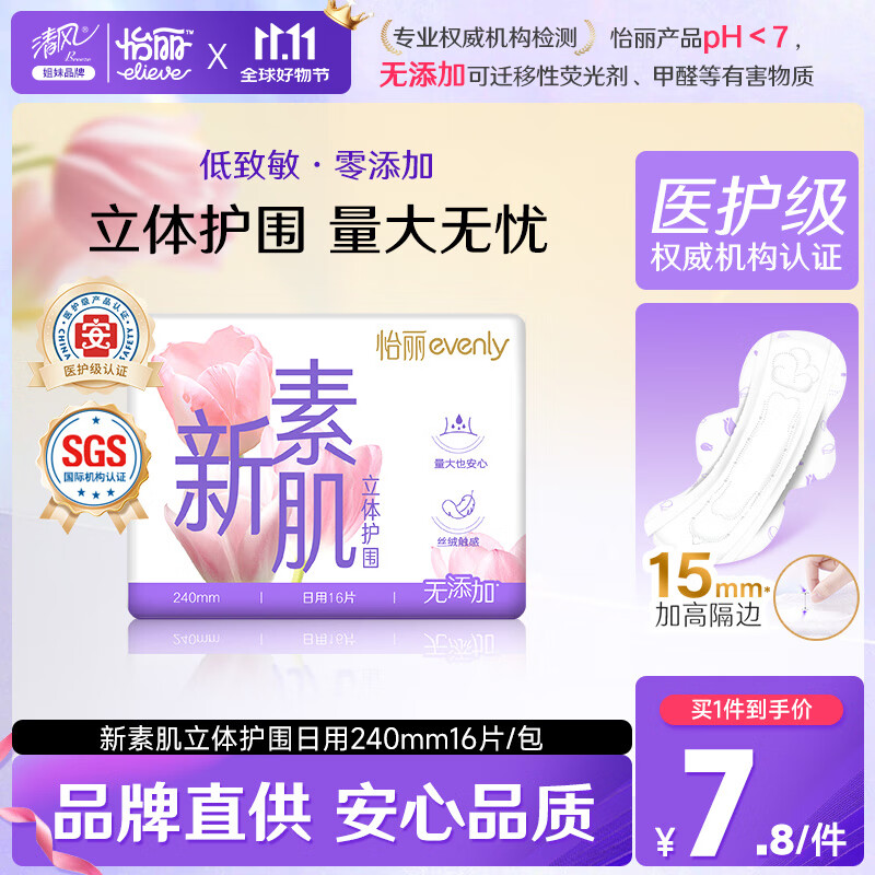 怡丽医护级卫生巾棉柔透气立体护围批发日用240mm16片京东自营姨妈巾