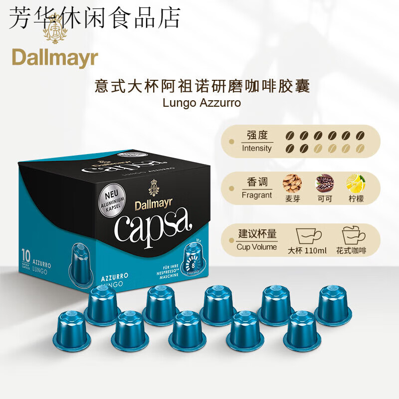 達爾麥亞（Dallmayr）德國達爾麥亞膠囊咖啡意大利式家用兼容雀巢Nespresso咖啡機10顆 大杯阿祖諾/中度烘焙/杯量110毫