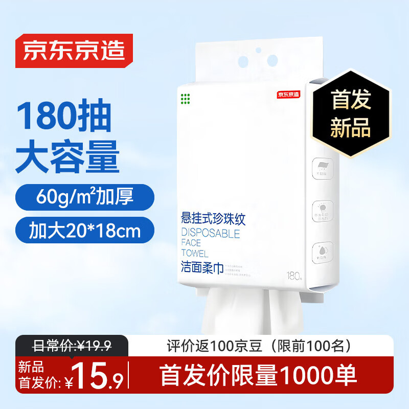 京东京造悬挂珍珠纹洗脸巾180抽/提 加厚一次性抽取式柔肤巾洗脸巾