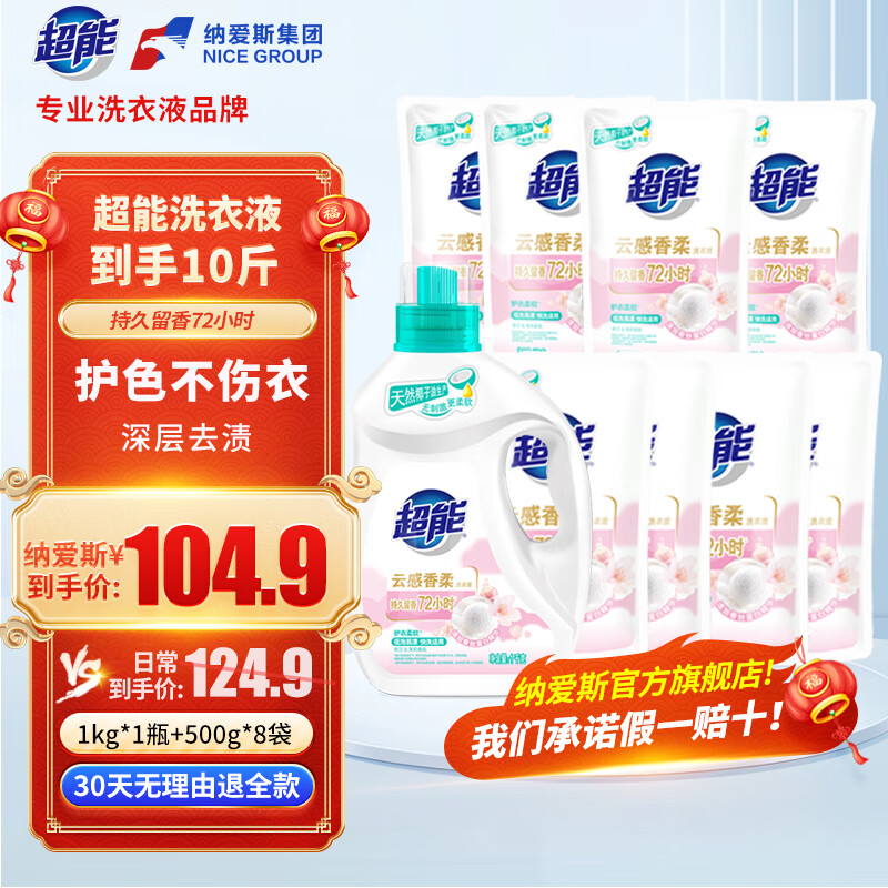 超能云感香柔洗衣液去渍多规格添加蚕丝蛋白精华持久留香低泡易漂护衣 【10斤】1kg*1瓶+500g*8袋 升级9件套 京东折扣/优惠券