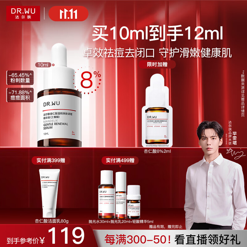 达尔肤（DR.WU）达尔肤杏仁酸精华液8% 10ml 果酸水杨酸抗痘祛闭口黑头学生体验装