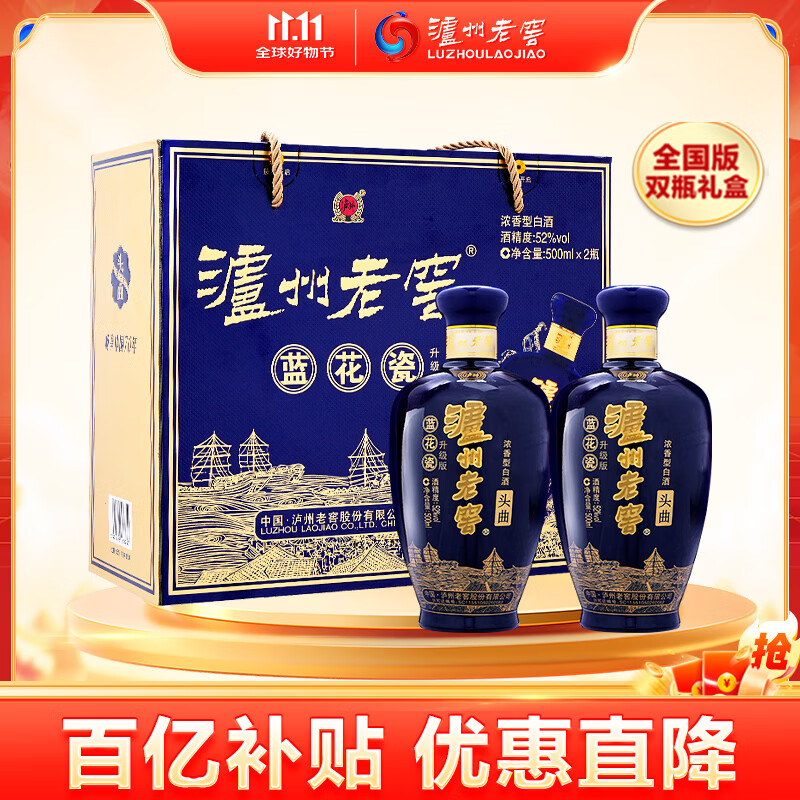 泸州老窖 蓝花瓷头曲 礼盒 浓香型白酒52度升级版500ml*2 礼盒装
