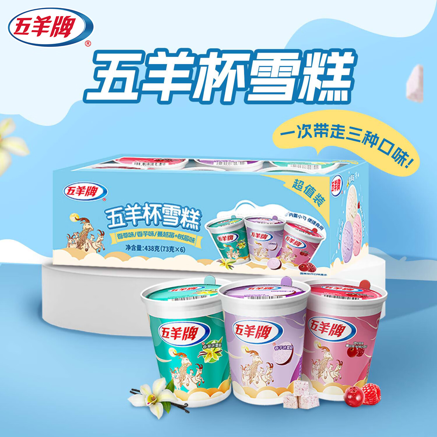 五羊牌五羊杯混合味冰淇淋家庭装73g*6杯 莲花杯雪糕冰激凌生鲜冷饮批发