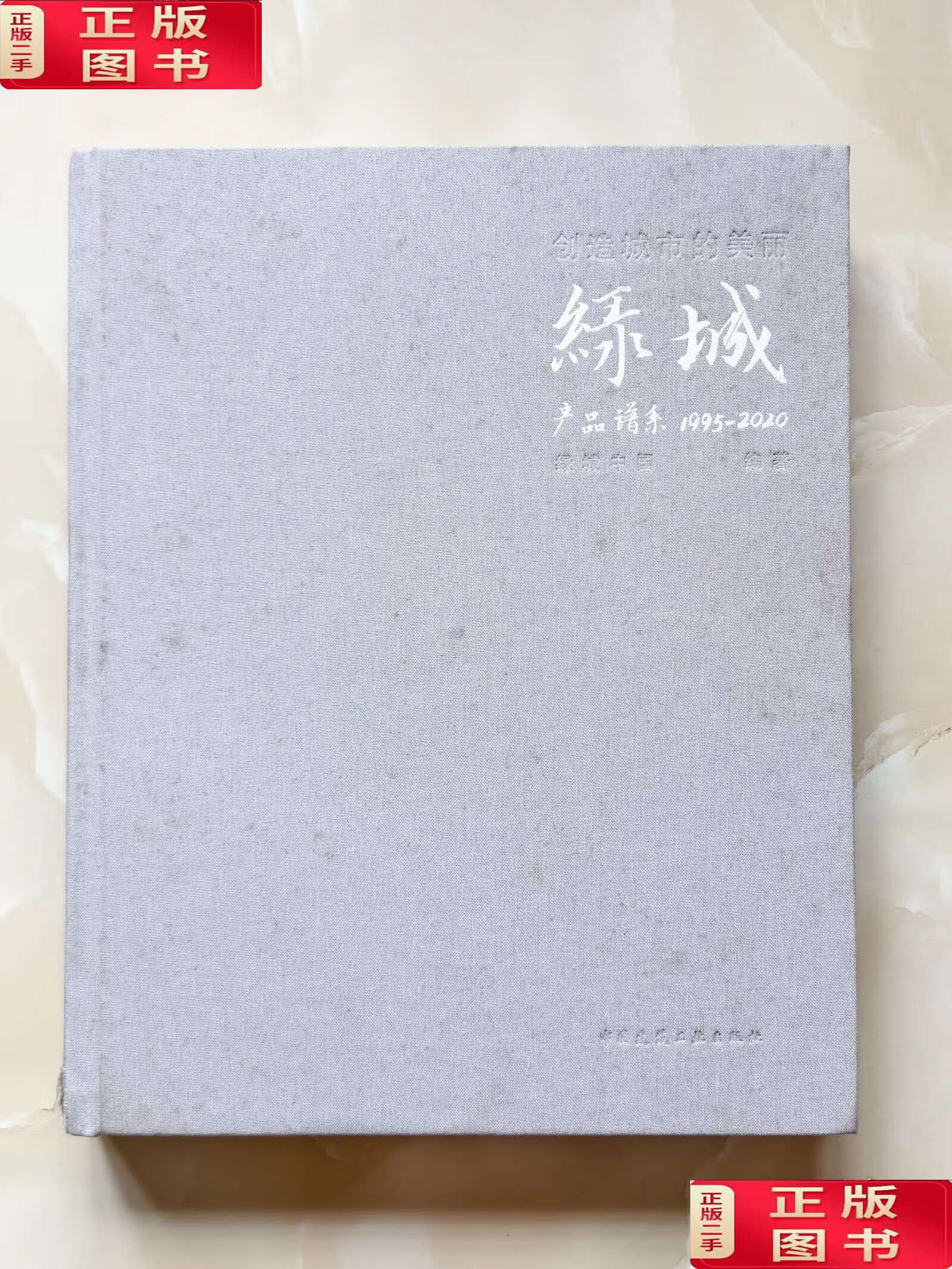 创造城市的美丽:绿城产品谱系:1995