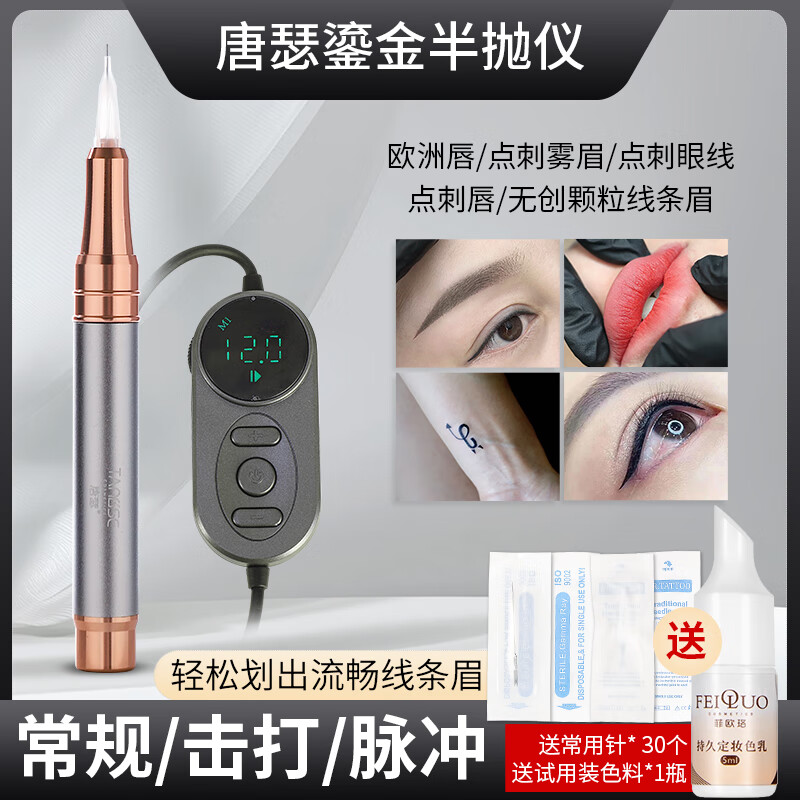 唐瑟纹绣半抛机器半永久纹眉点刺唇纹身机器纹绣机野生眉线条眉仪器 唐瑟鎏金仪半抛机 1件 送色料+工具