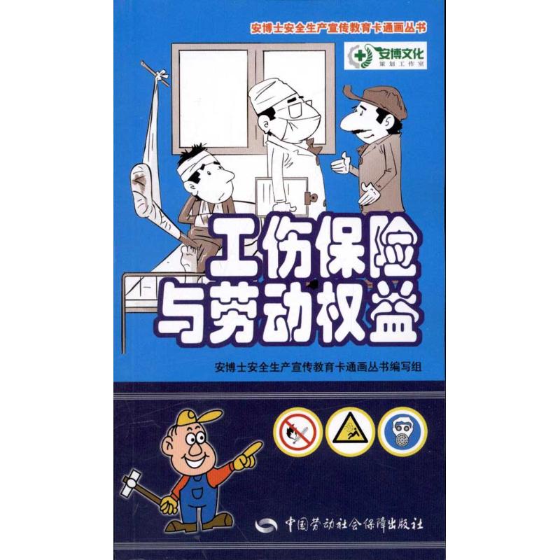 工伤保险与劳动权益