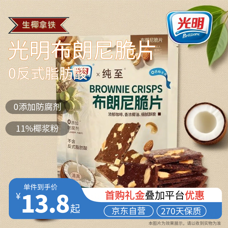 光明布朗尼脆片（生椰拿铁味）60g*袋 热门坚果芙薄脆饼干休闲零食