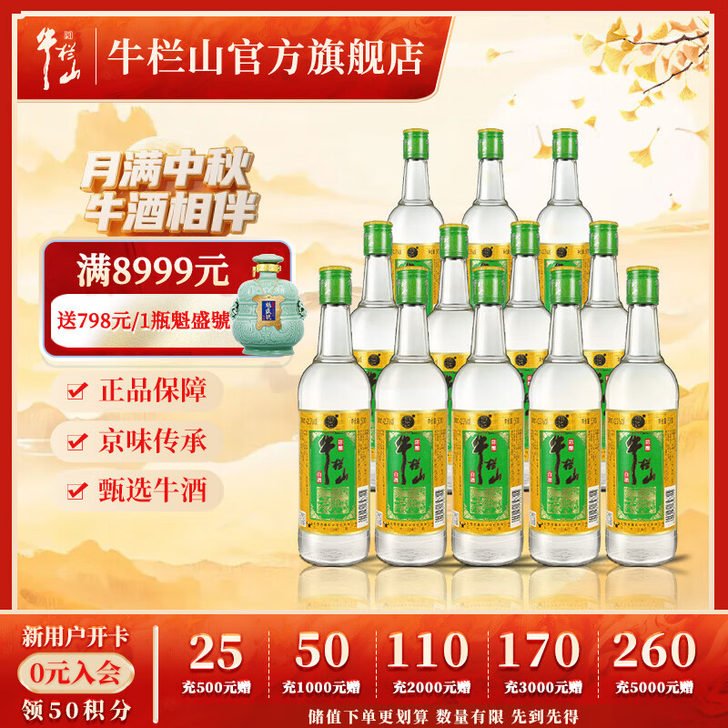 牛栏山二锅头 浓香型白酒 纯粮酿造 金标陈酿 42.3度 500mL 12瓶 整箱 京东折扣/优惠券