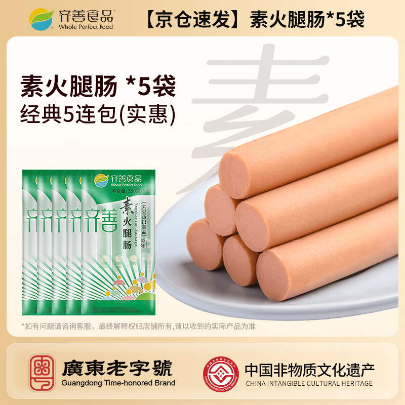 齐善食品素食火腿肠 素肉 素肠即食 豆制品零食 佛家寺院食品纯素素菜斋菜 [京仓速发]素火腿肠*5包每包7.60