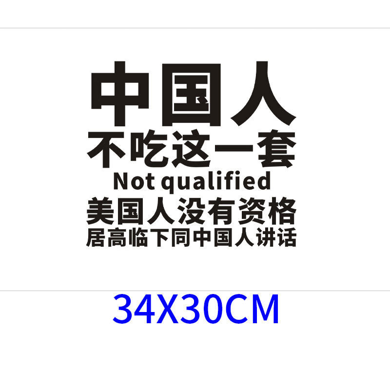 丽田汽车贴纸中国人不吃这一套车贴别想惹中国你输不起爱国车贴车 不