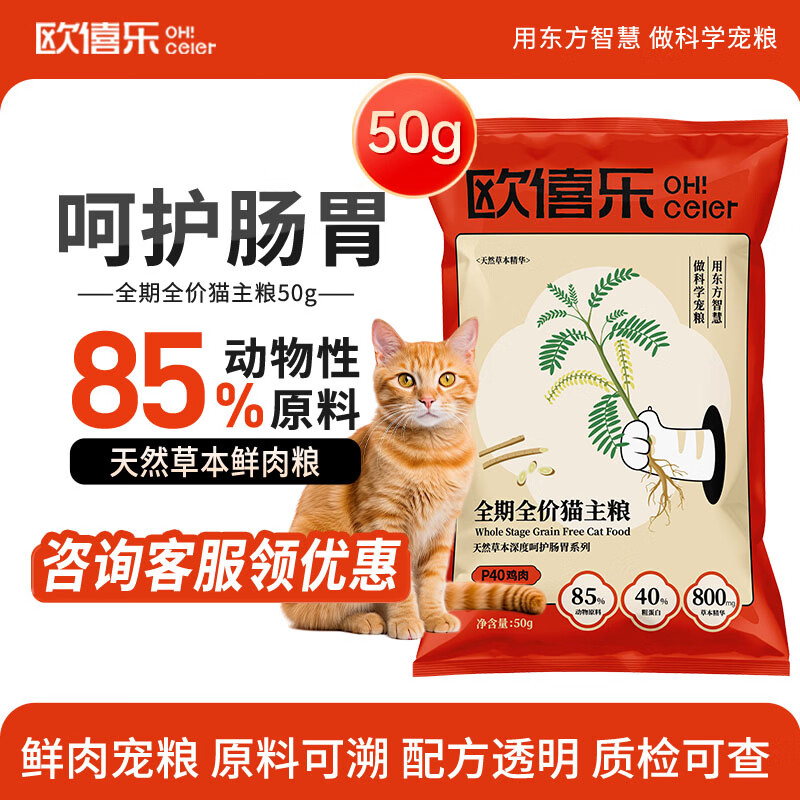欧僖乐天然草本 呵护肠胃 护肤美毛鲜肉猫粮全阶段全期幼猫成猫 猫粮 【呵护肠胃】试吃装50g*1 全期