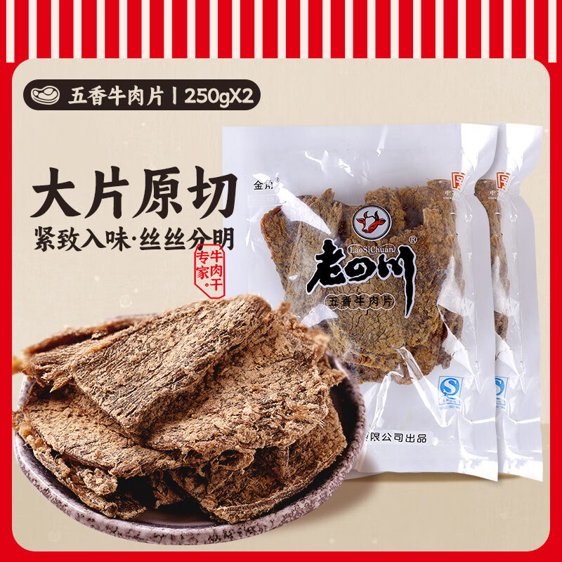 老四川(laosichuan)金角老四川 五香牛肉片250g*2袋 四川重慶特產(chǎn)牛肉干休閑零食小吃 【五香味】250gx2袋