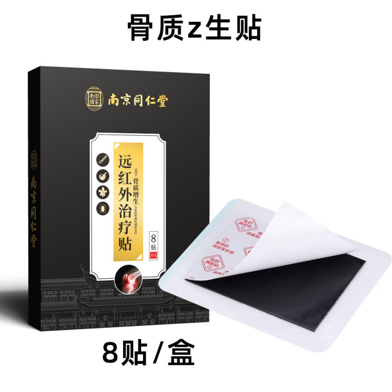 南京同仁堂颈椎病腰椎间盘突出肩周炎骨质增生膝盖关节病贴膏药远红外治疗贴 颈椎病