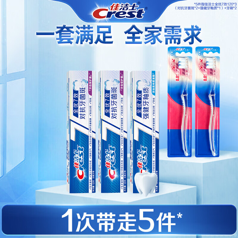 佳潔士（CREST）全優(yōu)7效牙膏送天鵝絨牙刷 120*3+牙刷*2（對抗牙菌斑*2+強(qiáng)健牙 1支