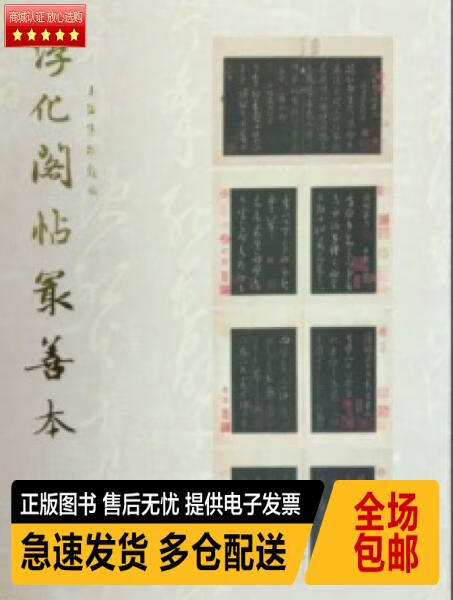 正版现货9787806727058 淳化阁帖最善本：上海博物馆 藏 上海博物馆 上海书画出版社