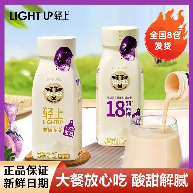 轻上轻饮轻上西梅多多酸奶饮品0添加蔗糖膳食纤维西梅酸奶饮品整箱旗舰店 10瓶*220ml（西梅多多酸奶