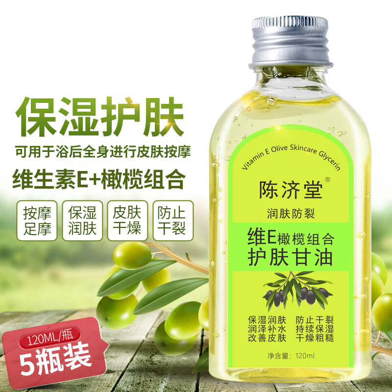 陈济堂润肤防裂维e橄榄护肤甘油保湿改善皮肤干燥粗糙身体按摩油 5瓶装
