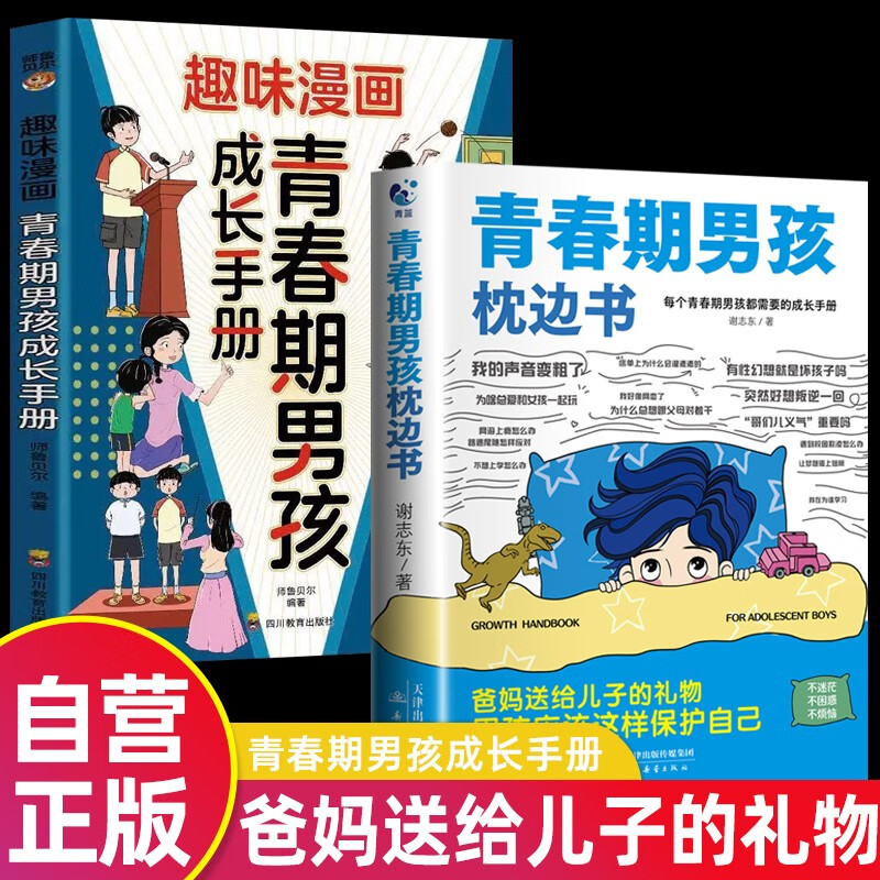 【全2册】青春期男孩枕边书+趣味漫画青春期男孩成长手册 养育男孩青春期男孩需要的成长手册家庭教育解惑青春期学会自我保护性教育生理问题心理问题学习问题父母必读书籍  