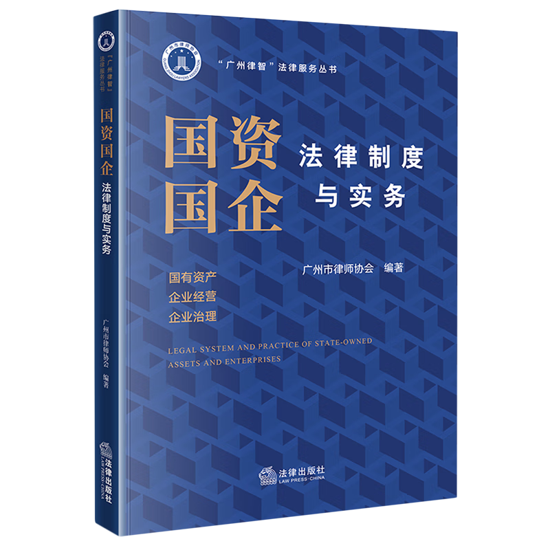 国资国企法律制度与实务