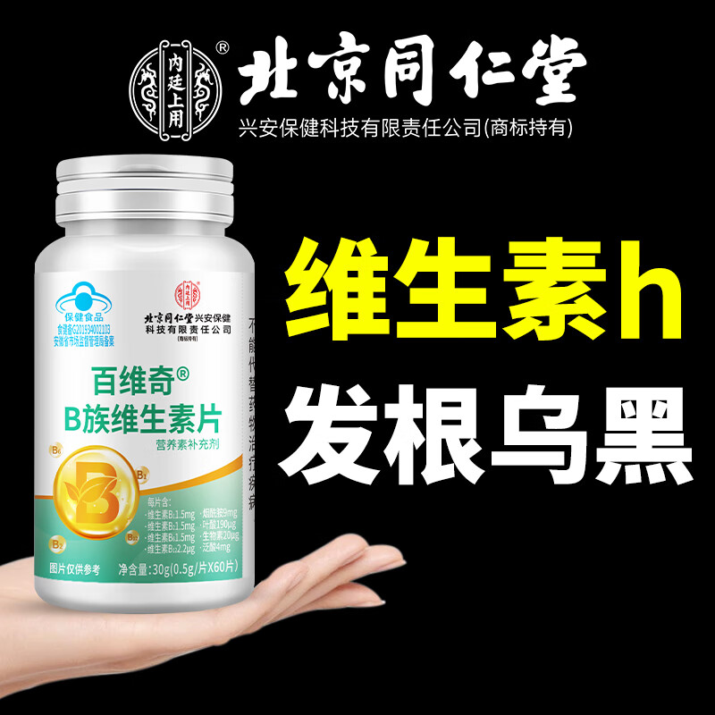 内廷上用维生素h黑发正品叶酸片白发中老年维生素b6治男女头发 【1瓶装】拯救你的白发