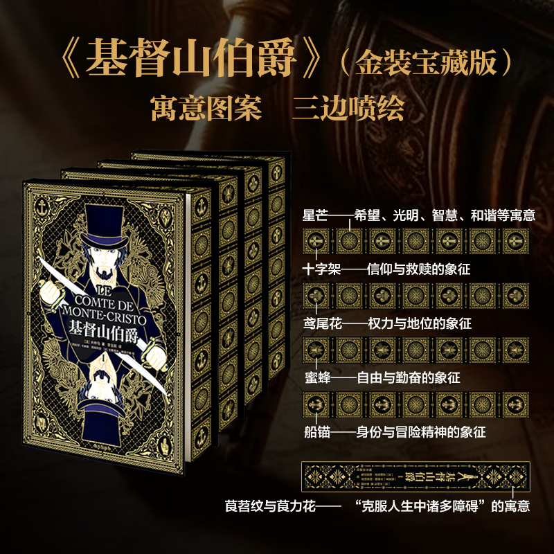 【赠藏书票】基督山伯爵（精装宝藏纪念版）在等待与希望中面壁图破 绝地逆袭 快意恩仇的伟大故事 西班牙藏品设计师主理 纪念本书大仲马创作出版180年 李玉民翻译出版30年 法国插画黄金时代整套雕