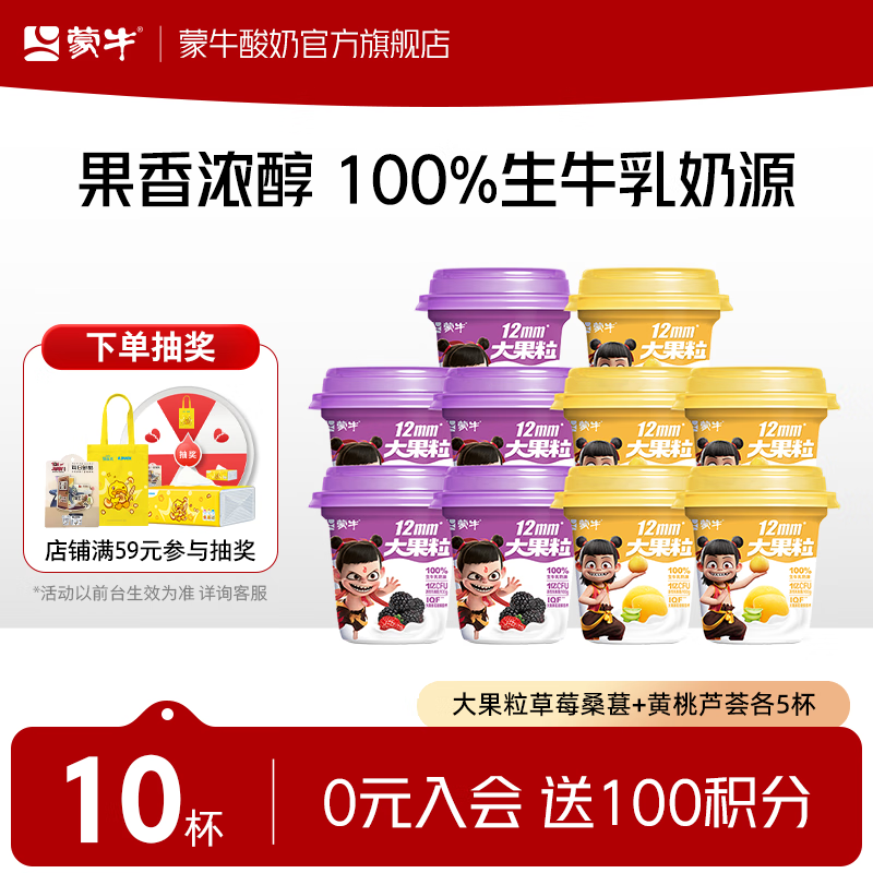 蒙牛（MENGNIU） 大果粒酸奶酸牛乳三角杯260g 草莓桑葚风味+黄桃芦荟风味共10杯