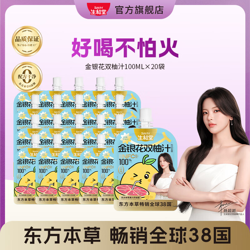 生和堂金银花双柚汁100ml*20袋