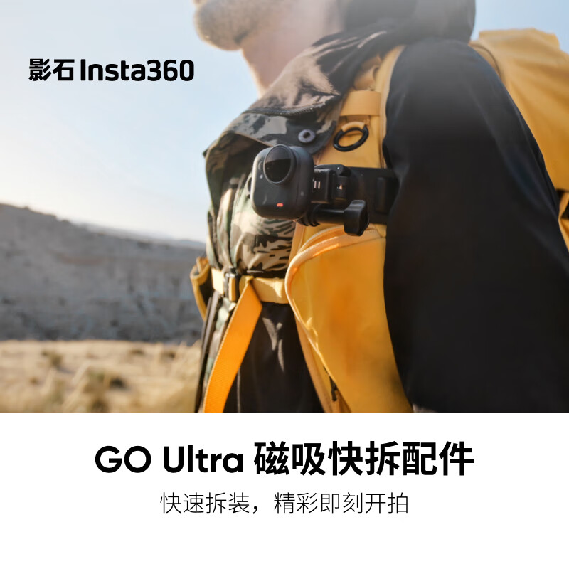 影石（Insta360）GO Ultra 磁吸快拆配件