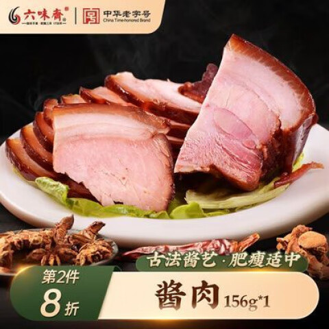 六味齋太原六味齋醬肉156g山西特產(chǎn)鹵肉熟食五香醬肉肘花真空鹵味 醬肉156g袋