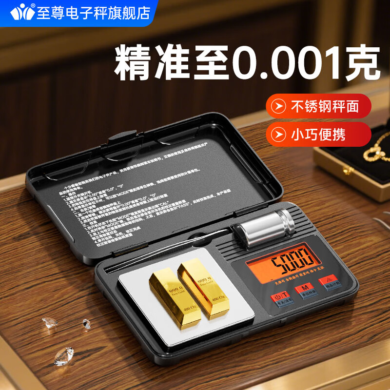 至尊黄金称克电子秤珠宝秤0.001g高精度小型克称高档珠宝首饰精准称茶叶药材药粉克重秤 50g/0.001g+校准砝码+托盘+镊子