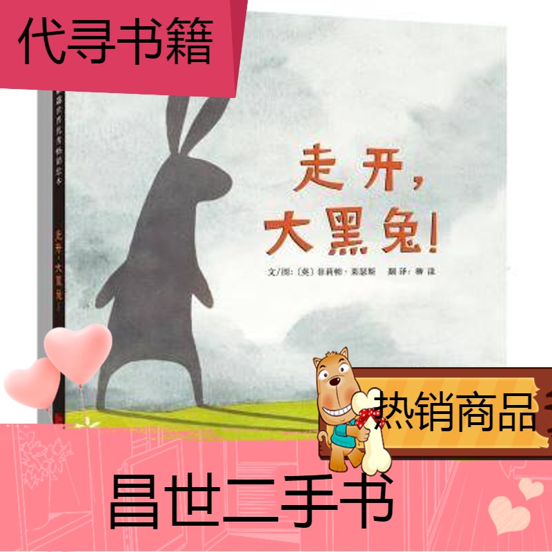 【二手9成新】(精装绘本)走开大黑兔 英菲莉帕 莱瑟斯 编绘柳漾 译